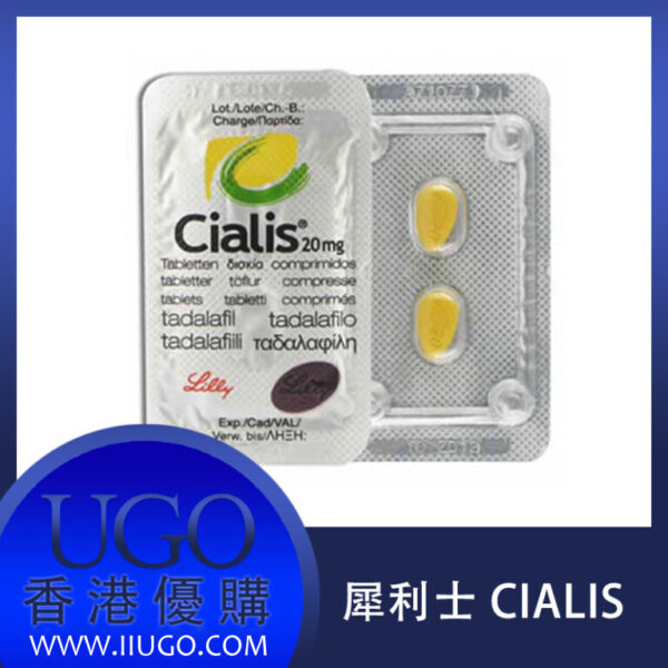 犀利士 Cialis 美國禮來原廠 治療勃起功能障礙 36小時有效 香港正品 5mg 20mg 1盒4粒