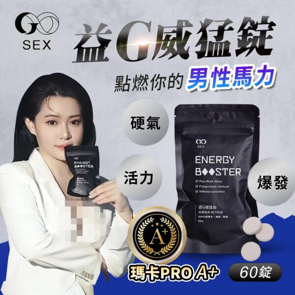 益G威猛錠（超濃縮6倍黑馬卡）葡萄糖口味 1G老濕GSEX香港代理